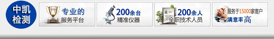 福建中凱檢測(cè)技術(shù)有限公司 福建中凱檢測(cè)技術(shù)有限公司